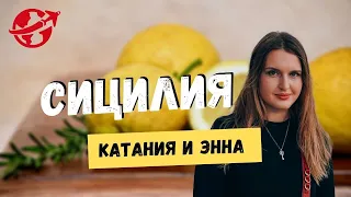 СИЦИЛИЯ НА МАШИНЕ: КАТАНИЯ, ЭННА И АУТЛЕТ. ДНИ 3 и 4