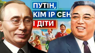 ДИКТАТОРИ І ДІТИ: що путін міг запозичити у тирана з Північної Кореї?