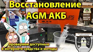 Восстановление аккумуляторов AGM