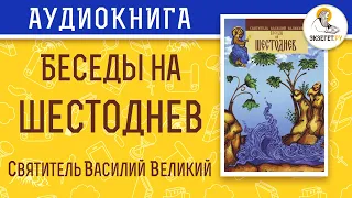 Беседы на Шестоднев. Святитель Василий Великий.