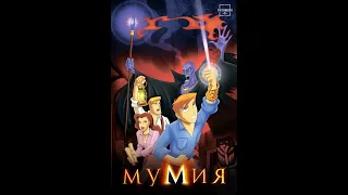 Мумия - 1 сезон 3 серия