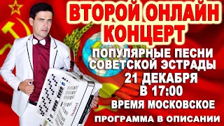 Второй онлайн концерт "ПЕСНИ СТРАНЫ, КОТОРОЙ НЕТ"  21 декабря 17:00