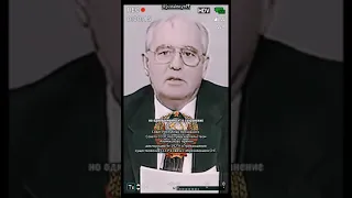 25 декабря 1991 года. Отставка Горбачёва. 26 декабря. День распада СССР.