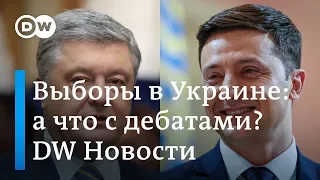 Дебаты Зеленского и Порошенко: соперники не могут договориться о дате. DW Новости (08.04.2019)