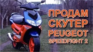 Продам Peugeot Speedfight 2 LC 2001 г.в.