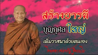 บุญ​วาสนา​นั้นเพิ่มด้วยตนเอง​ โดยหลวงพ่อจรัญ​ ฐิตธมฺโม