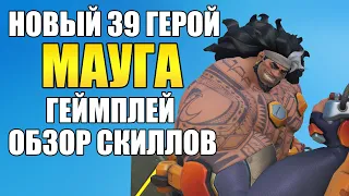 OVERWATCH 2 | ИГРАЮ ЗА НОВОГО 39 ГЕРОЯ МАУГУ | ГЕЙМПЛЕЙ И ОБЗОР СКИЛОВ МАУГИ