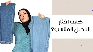 كيف اختار البنطال المناسب حسب شكل جسمي