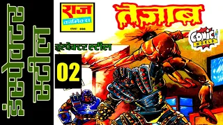 TEZAAB || PART 02 || INSPECTOR STEEL || RAJ COMICS || VOICE MODE.