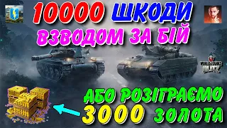 😱10000 ШКОДИ ВЗВОДОМ ЗА БІЙ АБО РОЗІГРАЄМО 3000 ЗОЛОТА🔥 / 🇺🇦WoT Blitz Українською