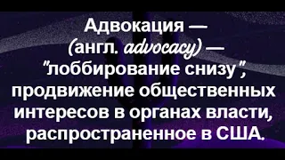 АДВОКАЦИЯ