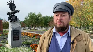 Геннадий Крамор о памятнике жертвам Ишимского восстания 1921 года