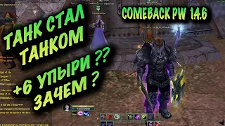 НАДЕЛ ФУЛ СЕТ И ТОЧНУЛ +6 УПЫРИ COMEBACK PW