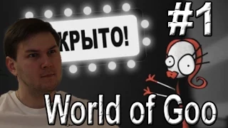 World of Goo #1 (Мосты из "соплей"?! )