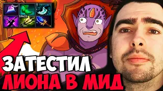 STRAY РЕКОРД НА МИДОВОМ ЛИОНЕ ПАТЧ 7.31 ! СТРЕЙ ТЕСТИТ МИД ИМБА ! carry mid dota 2 Лучшее со Стреем