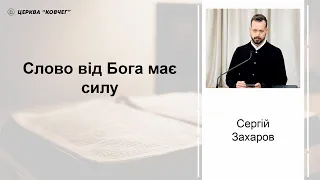 Слово від Бога має силу - Сергій Захаров проповідь