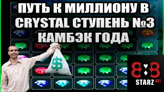 ПУТЬ К МИЛЛИОНУ В CRYSTAL | СТУПЕНЬ 3 | КАМБЭК ГОДА В CRYSTAL | 888STARZ AND 1XGAMES | 1XBET | ИЗИ