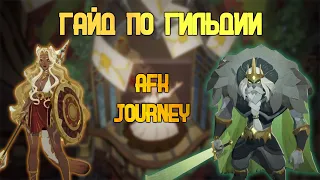 AFK JOURNEY - ВСЁ О ГИЛЬДИИ. ПОЛЕЗНАЯ ИНФОРМАЦИЯ