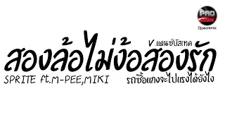 #มาแรงในTikTok ( สองล้อไม่ง้อสองรัก - SPRITE ft. M-PEE, MIKI ) V.แดนซ์บัสเทค Pao Remix