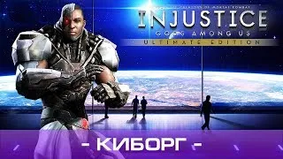 ● PS4 - Injustice: Gods Among Us Ultimate Edition — Глава 6: Киборг, ᴴᴰ 1080p