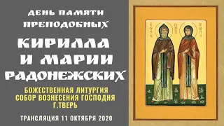 Собор Вознесения Господня г.Тверь.Божественная Литургия.Трансляция 11 октября 2020.