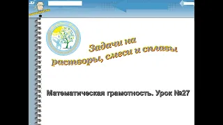 Решение текстовых задач на растворы, смеси и сплавы