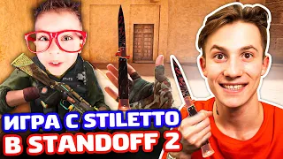 СЫГРАЛ С НОВЫМ НОЖОМ STILETTO В STANDOFF 2!