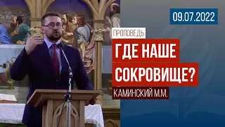 Проповедь "Где наше сокровище?" / 09.07.2022 / Каминский М.М.