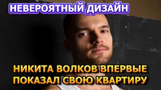 РОСКОШЬ ПОРАЖАЕТ! Как и где живет Актер Никита Волков. Сериал Постучись в мою Дверь в Москве.