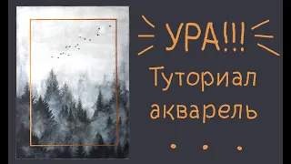 Простой туториал  "Лес в тумане" акварелью для начинающих