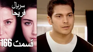 Feriha Duble Farsi - فریحا‎ قسمت 166 سریال