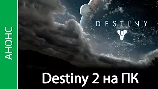 Destiny 2 - анонс видео