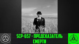 SCP-657 - Предсказатель смерти     【СТАРАЯ ОЗВУЧКА】