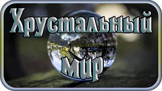 "ХРУСТАЛЬНЫЙ МИР" - музыка Павел Ружицкий, "Crystal World" - music Pavel Ruzhitsky