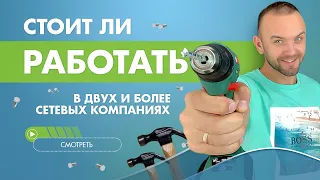 Стоит ли работать в двух сетевых компаниях одновременно?