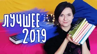 САМЫЕ КРУТЫЕ КНИГИ 2019 🔥 КНИЖНЫЕ ИТОГИ ГОДА