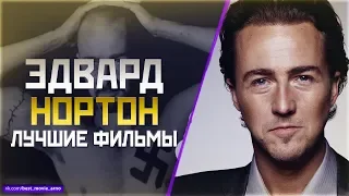 "ЭДВАРД НОРТОН" ТОП ЛУЧШИХ ФИЛЬМОВ