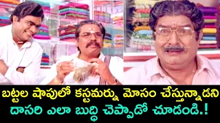 COMEDY SCENE B/W KAIKALA SATYANARAYANA & DASARI NARAYANA RAO | BANGARU KUTUMBAM | TELUGU CINEMA ZONE