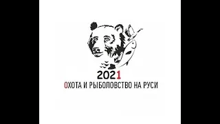 Как мы ездили на выставку Охота и Рыболовство на Руси 2021