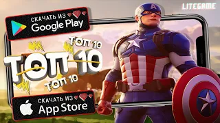 ⚡ТОП 10 ЛУЧШИХ ИГР ДЛЯ ANDROID & iOS 2020 (Оффлайн/Онлайн)