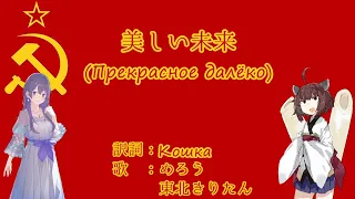 【NEUTRINO】美しい未来(Прекрасное далёко)　日本語訳詞【めろう、東北きりたん】