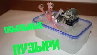 КАК СДЕЛАТЬ Генератор Мыльных Пузырей / HOW to MAKE Soap Bubble