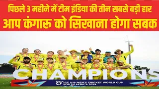 U19 World Cup: पिछले 8 महीनों में तीसरी बार Australia से फाइनल हारा भारत #viral