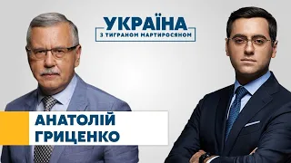 Анатолій Гриценко // УКРАЇНА З ТИГРАНОМ МАРТИРОСЯНОМ – 29 травня