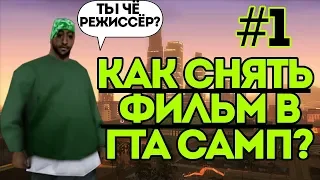 КАК СНЯТЬ СВОЙ ФИЛЬМ В ГТА САМП? ПРОГРАММЫ И Т.Д | Ч1