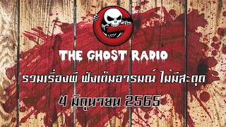 THE GHOST RADIO | ฟังย้อนหลัง | วันเสาร์ที่ 4 มิถุนายน 2565 | TheGhostRadio เรื่องเล่าผีเดอะโกส