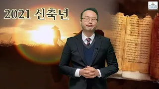 2021년 새해 첫 안식일예배 (1/2)