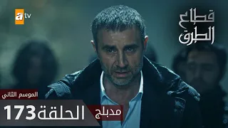 مسلسل قطاع الطرق - الحلقة 173 | مدبلج | الموسم الثاني