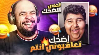 تحدي الضحك 😂 .. اضحك تعاقبوني انتم 🔥