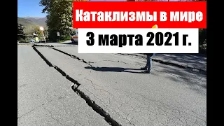 Катаклизмы за день сегодня 3 марта 2021 г. Землетрясение 6 баллов в Греции. Боль земли.